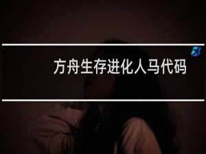 方舟生存进化人马代码
