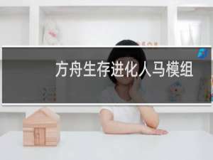 方舟生存进化人马模组