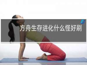 方舟生存进化什么怪好刷