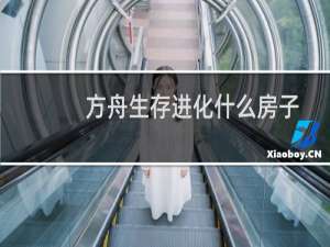 方舟生存进化什么房子