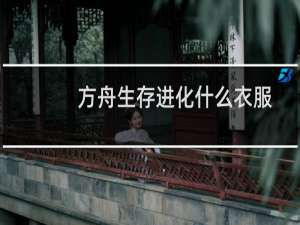 方舟生存进化什么衣服