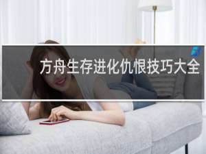 方舟生存进化仇恨技巧大全