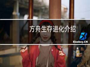 方舟生存进化介绍