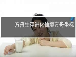 方舟生存进化仙境方舟坐标