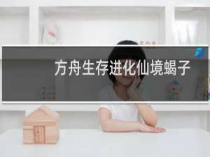 方舟生存进化仙境蝎子