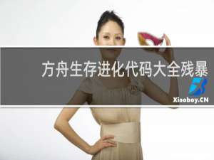 方舟生存进化代码大全残暴