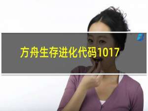 方舟生存进化代码1017