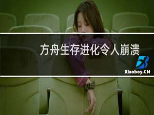 方舟生存进化令人崩溃