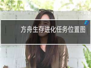 方舟生存进化任务位置图