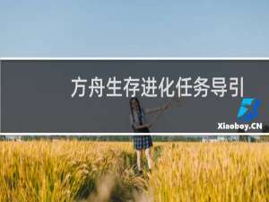 方舟生存进化任务导引