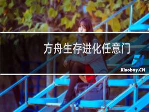 方舟生存进化任意门