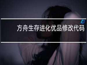 方舟生存进化优品修改代码