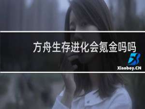 方舟生存进化会氪金吗吗