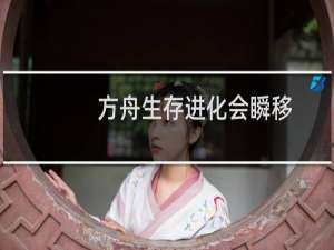 方舟生存进化会瞬移