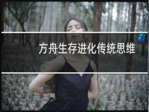 方舟生存进化传统思维