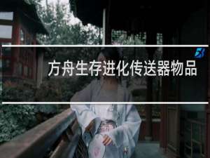 方舟生存进化传送器物品