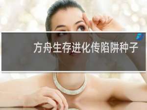 方舟生存进化传陷阱种子