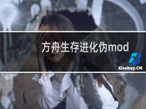 方舟生存进化伪mod