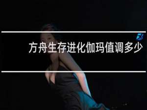 方舟生存进化伽玛值调多少