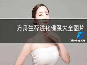 方舟生存进化佛系大全图片