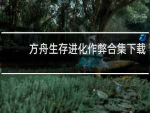 方舟生存进化作弊合集下载