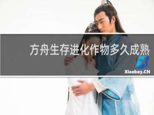 方舟生存进化作物多久成熟