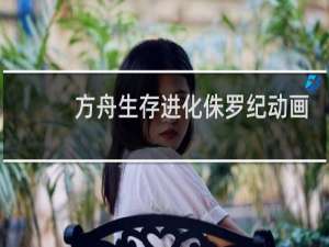 方舟生存进化侏罗纪动画