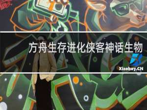 方舟生存进化侠客神话生物