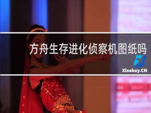 方舟生存进化侦察机图纸吗