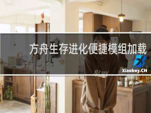 方舟生存进化便捷模组加载