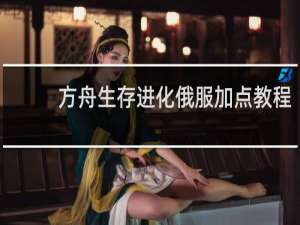 方舟生存进化俄服加点教程