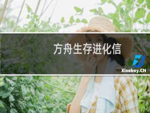 方舟生存进化信