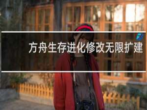 方舟生存进化修改无限扩建