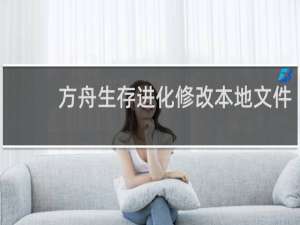 方舟生存进化修改本地文件