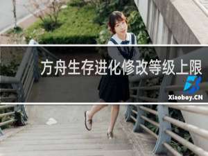 方舟生存进化修改等级上限