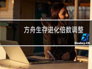 方舟生存进化倍数调整