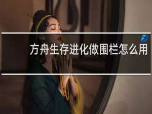 方舟生存进化做围栏怎么用