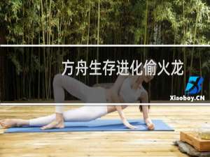 方舟生存进化偷火龙