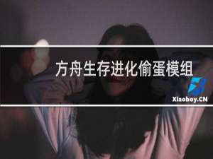 方舟生存进化偷蛋模组