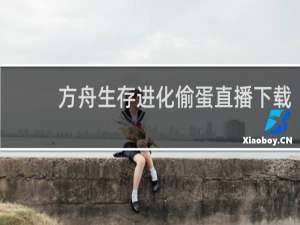 方舟生存进化偷蛋直播下载