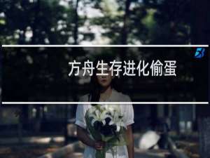 方舟生存进化偷蛋