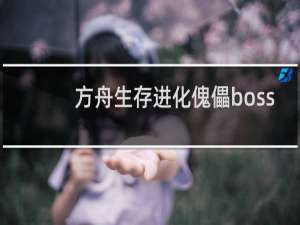 方舟生存进化傀儡boss