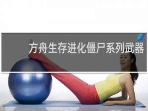 方舟生存进化僵尸系列武器