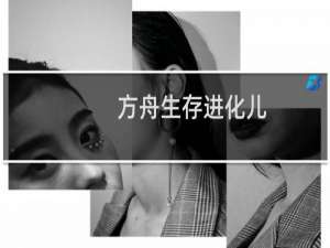 方舟生存进化儿