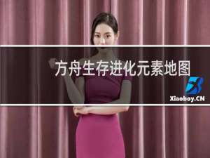 方舟生存进化元素地图