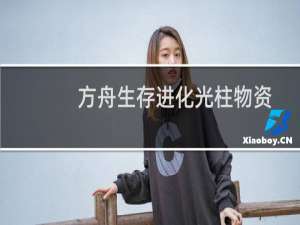 方舟生存进化光柱物资