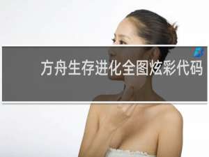 方舟生存进化全图炫彩代码