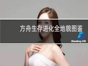方舟生存进化全地貌图鉴
