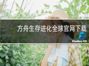 方舟生存进化全球官网下载