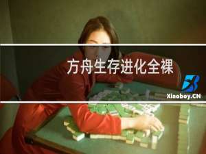 方舟生存进化全裸